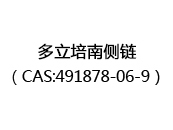 多立培南侧链（CAS:492025-07-11）